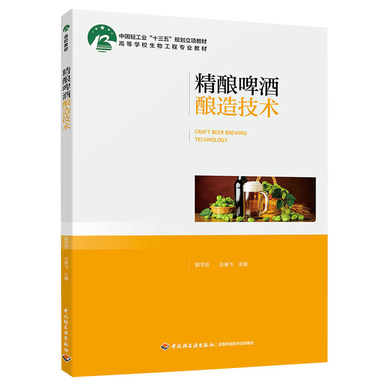 教材.精酿啤酒酿造技术高等学校生物工程专业教材 中国轻工业十三五规划立项教材郭书贤仝奋飞主编1版5印次最新印刷2025首印2019发