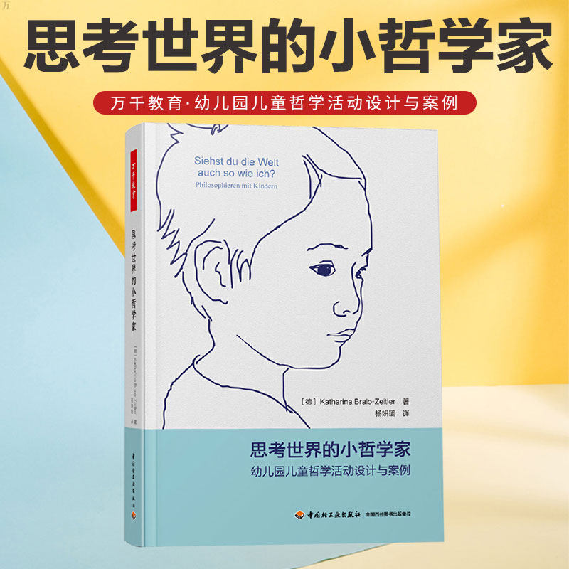 正版书籍 万千教育.思考世界的小哲学家幼儿园儿童哲学活动设计与案例卡塔琳娜布拉洛大问题儿童哲学哲学思考哲学探究做哲学思维