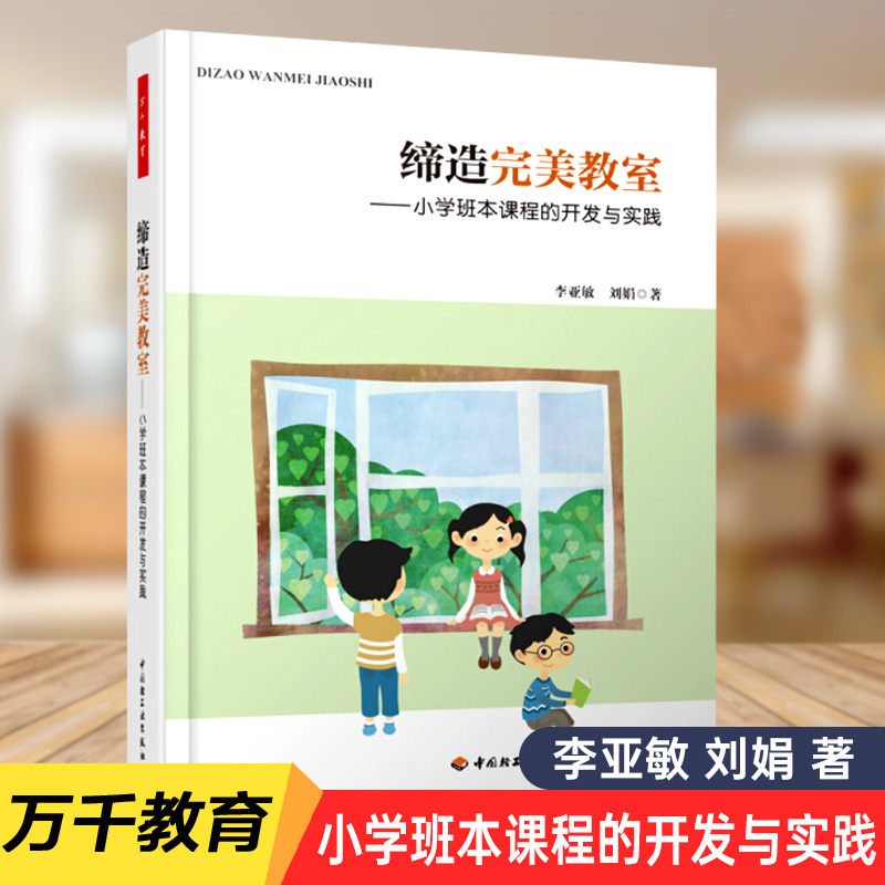 缔造完美教室小学班本课程