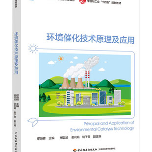 教材.环境催化技术原理及应用高等学校环境科学与工程专业教材缪恒锋主编1版1印次最新印刷2026首印2026企业管理职业培训教材环境