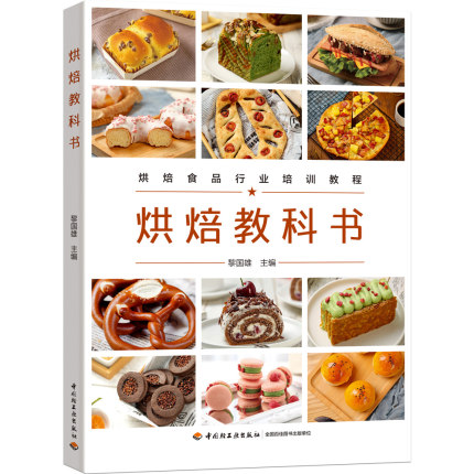科技.烘焙教科书烘焙食品行业培训教程黎国雄主编1版次1印次最高印次1最新印刷2023年4月饮食食谱烹饪菜谱食谱菜谱生活轻工出版畅