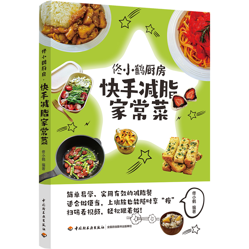 生活-佟小鹤厨房.快手减脂家常菜家常菜快手 减脂食谱 书 减肥蔬