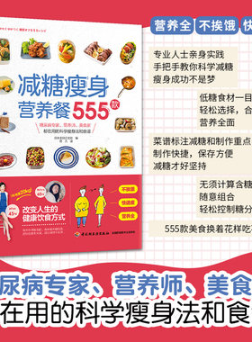 生活-减糖瘦身营养餐555款 日本主妇之友社著 佟凡译 糖尿病专家营养师美食家科学瘦身法食谱营养全不挨饿快速瘦身瘦身