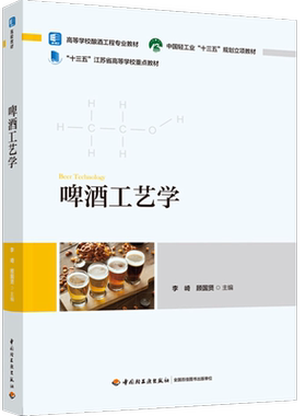 啤酒工艺学啤酒，工艺学，酿酒