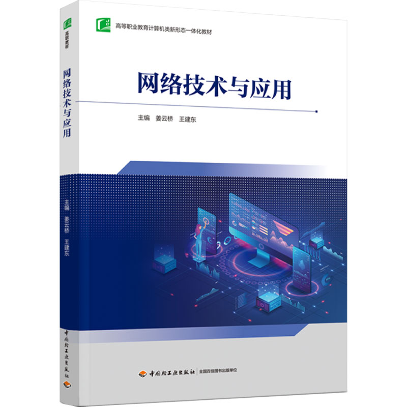 教材.网络技术与应用高等职业教育计算机类新形态一体化教材姜云桥王建东主编1版1印次最新印刷2023首印2023企业管理职业培训教材