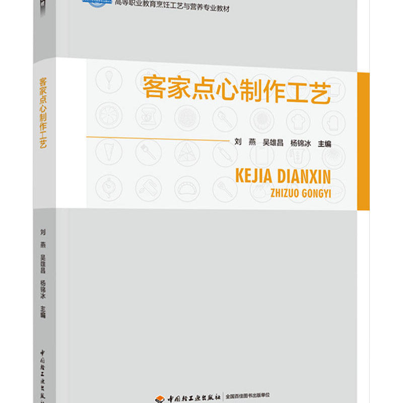 教材.客家点心制作工艺高等职业教育烹饪工艺与营养专业教材刘燕吴雄昌杨锦冰主编1版1印次最新印刷2025首印2025食谱菜谱职业培训