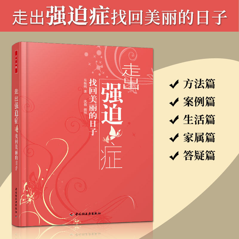 万千心理.走出强迫症－找回美丽的日子东振明著2022印心理科学心