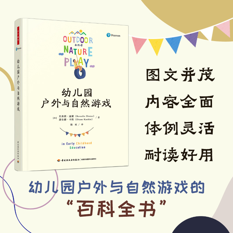 幼儿园户外与自然游戏