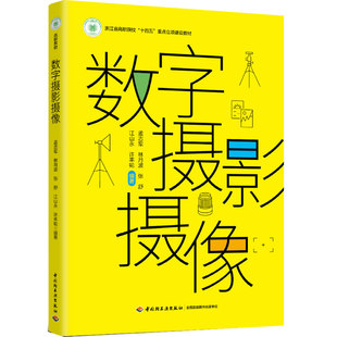 教材.**数字摄影摄像十四五职业教育国家规划教材、浙江省高职院校十四五重点立项建设教材孟志军等编著1版3印次最新印刷2026首印2