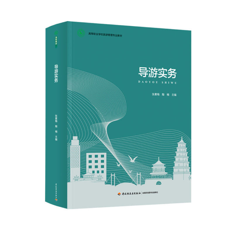 教材-导游实务（高等职业学校旅游管理专业教材）本教材为活页式教材 资源丰富 综合利用动画等多种方式立体化呈现教材内容