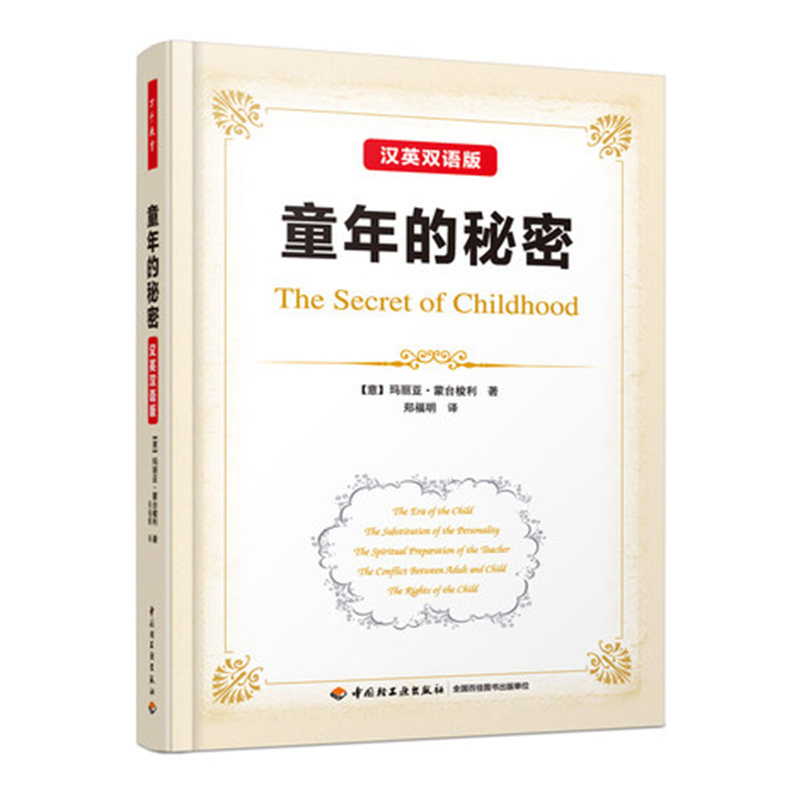 万千教育-童年的秘密 汉英双语版软精装 万千教育 蒙台梭利著 幼儿园教师参考书籍 儿童教育研究书籍 儿童心理学书籍 正版书籍