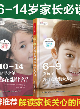 [套2册]万千亲子.10-14岁青少年你在想什么+6-9岁孩子为何喜欢装大人塔维斯托克诊所了解你的孩子婴儿心理亲子关系心理养育依恋