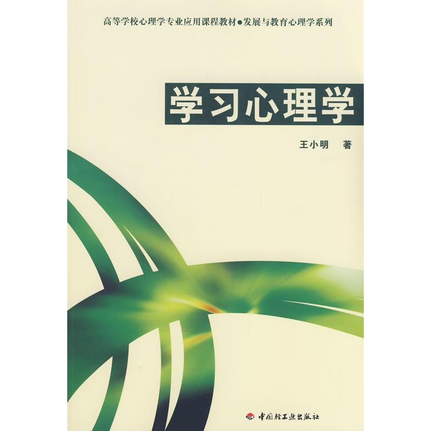 万千心理-学习心理学(高等学校心理学专业应用课程教材)/发展与教育心理学系列 王小明著 发展心理学 教育心理学