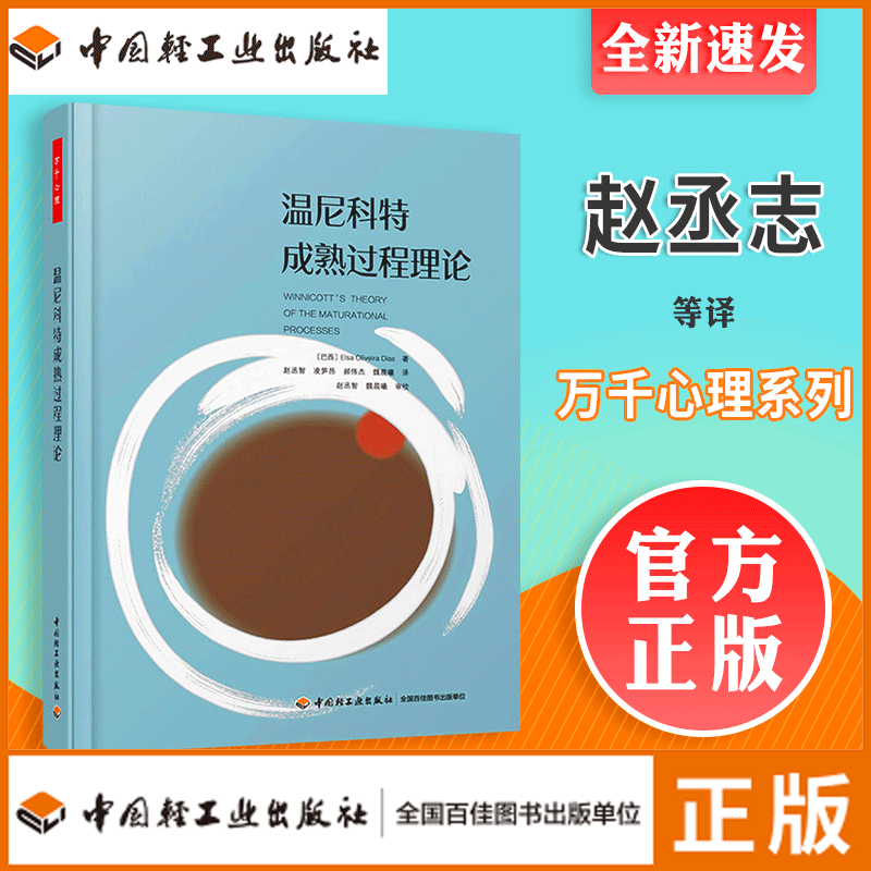 万千心理-温尼科特成熟过程理论埃尔莎奥利维拉迪亚斯著精神分析师