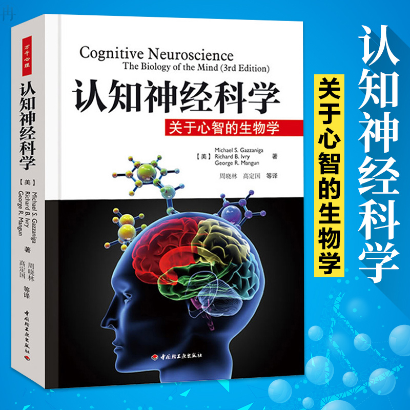 万千心理.认知神经科学关于心智的生物学双脑记心理学入门导论教材普通行为发展人格认知应用心理学书籍轻工脑电 书籍/杂志/报纸 心理学 原图主图