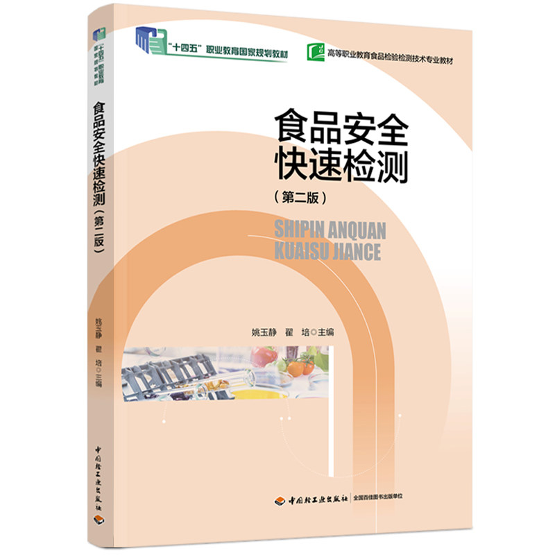 食品安全快速检测第二版图片