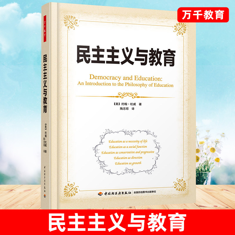 万千教育.民主主义与教育 约翰杜威 适合高校教育专业师生教育研究者和中小学教师等阅读也适合哲学心理学等相关领域参考