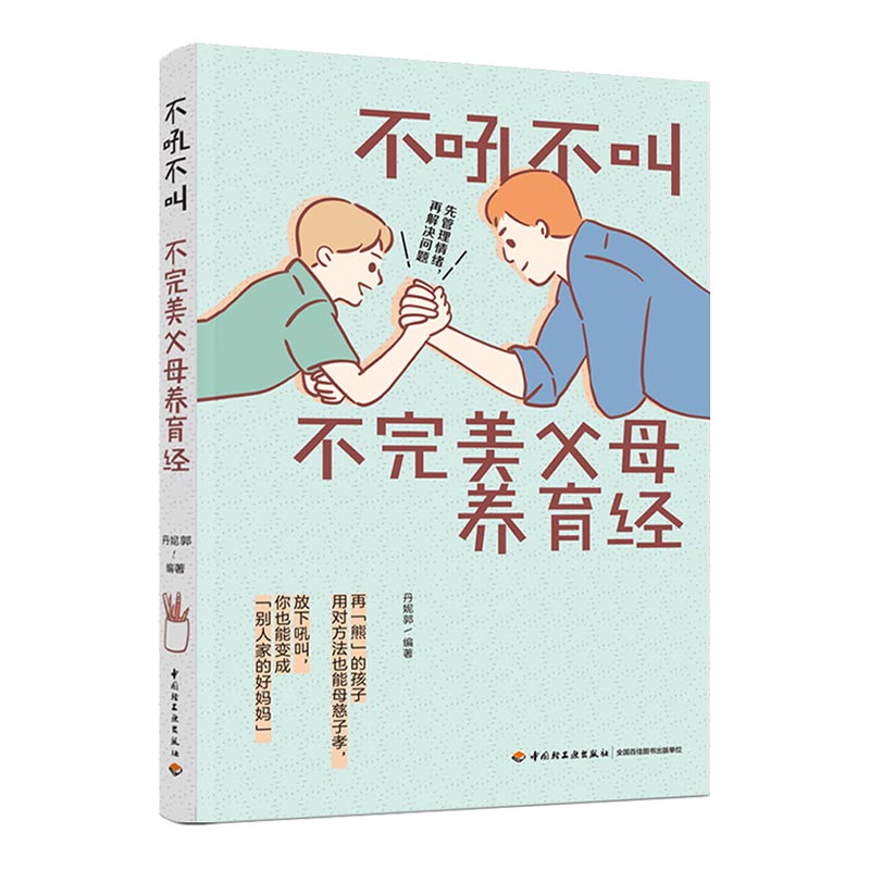 生活-好父母不吼不叫不完美父母养育经 告诉父母如何学会控制自己的情绪正面管教孩子叛逆期良好习惯培养与孩子建立亲密合作关系