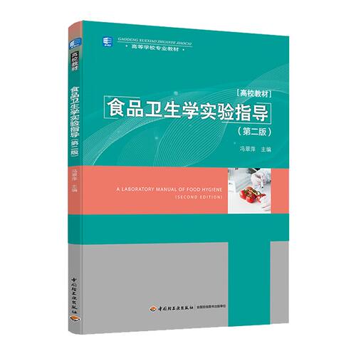 教材.食品卫生学实验指导第二版冯翠萍本科食品食品工业食品食品科学与工程类教学层次本科2020年首印2版1印次2020年8月最新印刷