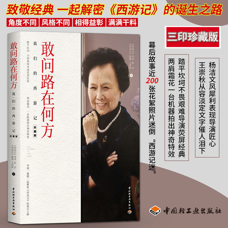 文学-【最新三印】敢问路在何方 82版西游记拍摄档案全彩敢问路在何方我们的30年西游记电视影视剧正版书籍回忆录杨洁自述