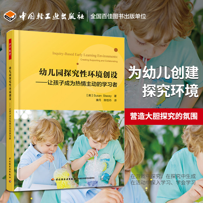 万千教育学前-幼儿园探究性环境创设 让孩子成为热情主动的学习者 教育理论教师教学用书幼师培训专业发展 师生互动学习探究
