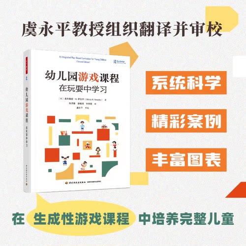 幼儿园课程，游戏与教学