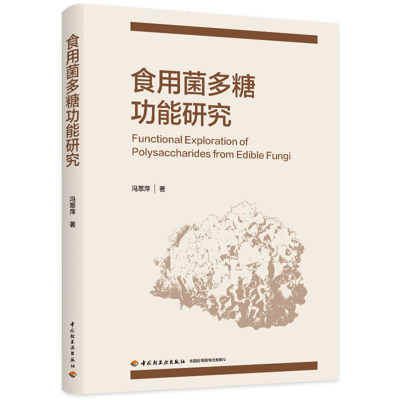 科技-食用菌多糖功能研究冯翠萍食用菌食品行业生物医药及化妆品等多个领域的技术人员和专家抗氧化抗肿瘤抗菌抗炎抗疲劳轻工出版