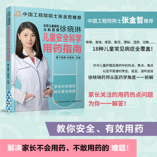 翼下健康 生活 北京儿童医院主管药师徐晓琳 婴幼儿常见疾病护理科学育儿保健书籍 儿童安全科学用药指南 儿童用药指导