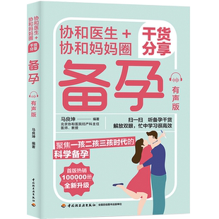 有声版 北京协和团队打造 怀上不难 协和医生 了解备孕干货 协和妈妈圈干货分享：备孕 热销100000册 生活 首版