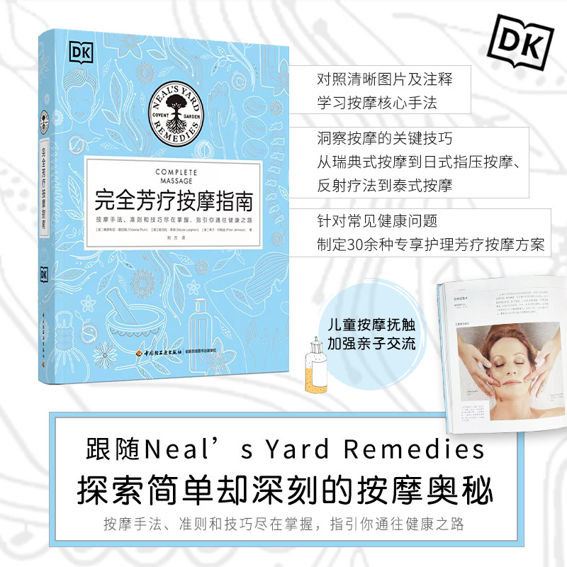 生活-DK生活 完全芳疗按摩指南 英维多利亚普拉姆 英妮古拉莱顿 英弗兰约翰逊 香精油按摩指南 精装平脊 基础全身特殊按摩技法手法