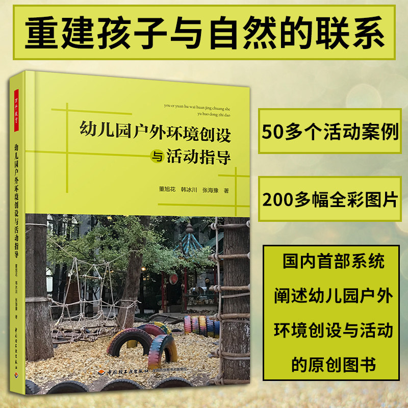 万千教育 幼儿园户外环境创设与活动指导 董旭花 幼儿园户外体育活动设计与组织幼教老师书籍 幼儿园班级活动组织策划图