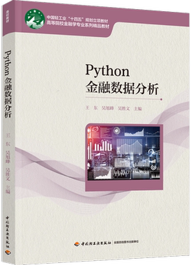 教材.Python金融数据分析高等院校金融学专业系列精品教材王东吴旭峰吴胜文主编本科金融学数据分析经管经济管理教学层次本科2023