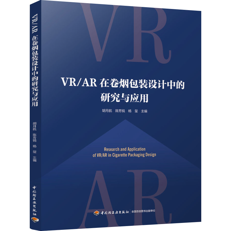 科技-VR/AR在卷烟包装设计中的研究与应用胡月航陈芳锐杨玺烟草工业9787518451944智能包装中国轻工业出版社卷烟产品包装互联网
