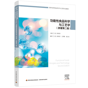 教材-功能性食品科学与工艺学 : 原著第二版郭明若国外优秀食品科学与工程专业2026年1月印1版1印9787518457151中国轻工业出版社