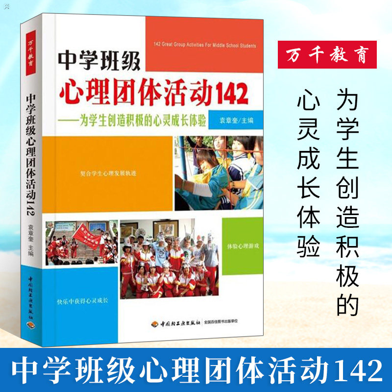 万千教育.中学班级心理团体活动142 心理学与生活书中学生心理辅导课设计书团体心理辅导书学校心理健康教育书心理学图书籍