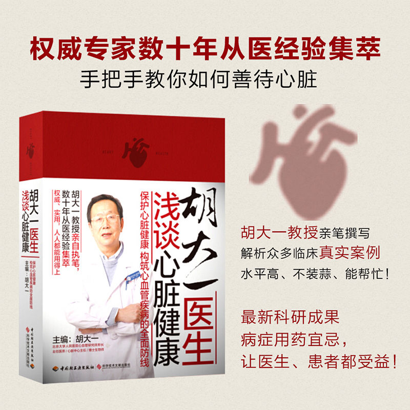 胡大一医生浅谈心脏健康