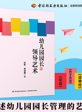 幼儿园园长领导艺术 任民 万千教育 幼儿园园长工作手册幼儿园园长专业标准培训教材 园长管艺术 幼儿教师幼儿园管理书籍 轻工业