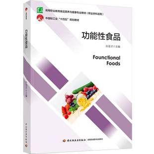 教材.功能性食品高等职业教育食品营养与健康专业教材孙金才主编高职食品食品工业食品食品工业类教学层次高职2023年首印1版 2印次2