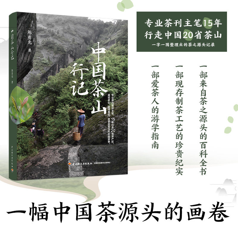 生活-中国茶山行记  陈勇光 专业茶人寻茶攻略 茶刊主笔15年茶山行走攻略 种茶与制茶爱茶指南 茶经茶书茶艺从入门到精通寻茶记