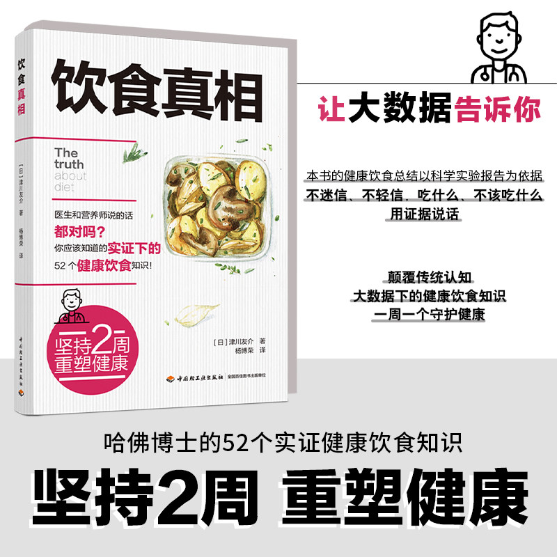 生活-饮食真相 津川友介 健康饮食知识书籍科学饮食方法 营养师手册常见疾病预防治疗书籍饮食误区远离疾病原始饮食正确饮食术