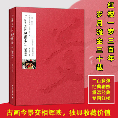 2印1987我们的红楼梦纪念画册 李耀宗  官方正版 中国轻工业出版社