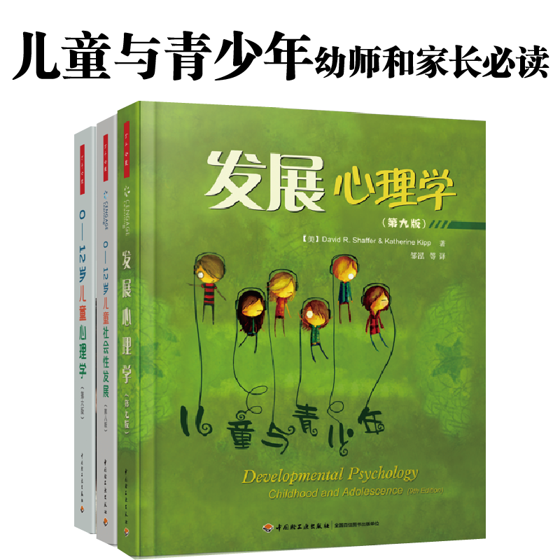 [套3册]万千心理.0-12岁儿童社会性发展理论与技巧第八版+0-12岁儿童心理学第六版+发展心理学第九版