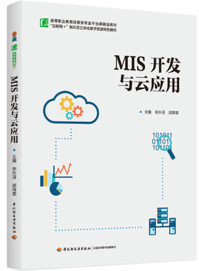 教材-MIS开发与云应用高等职业教育经管类专业平台课精品教材2024年8月印1版1次李升泽郭玮雯数据库系统软件工具9787518449071
