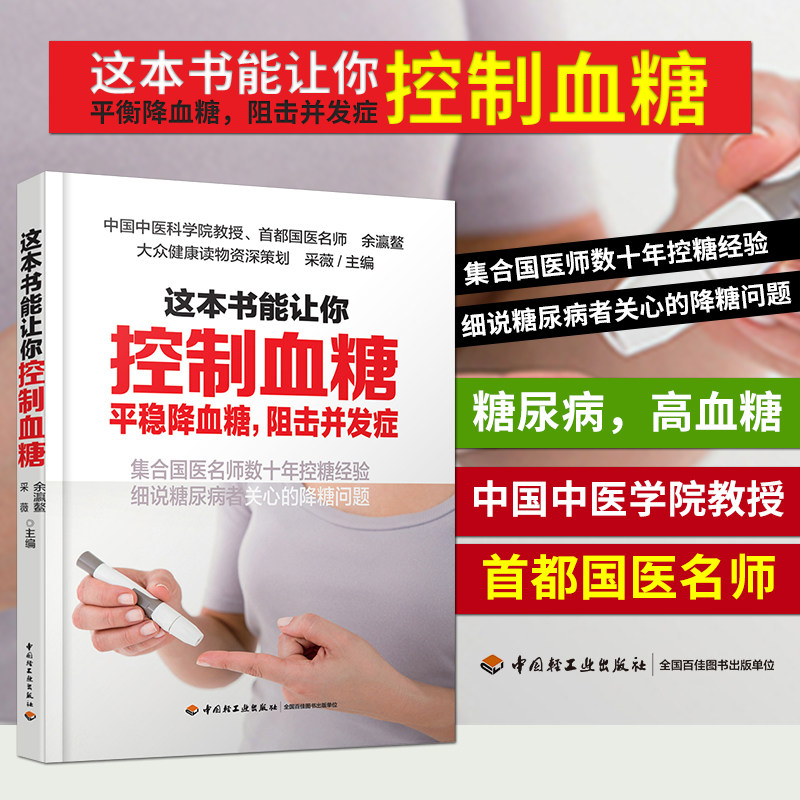 生活-这本书能让你控制血糖书糖尿病 书糖尿病的书糖尿病食物降血糖的食谱书糖尿病主食糖尿病食谱糖