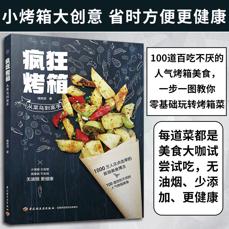 生活-疯狂烤箱从菜鸟到高手 烤箱菜谱书家常菜大全图解烘焙手册烤箱家用烤箱制作的食谱大全烘焙食谱书大全新手烤箱食谱入门书籍