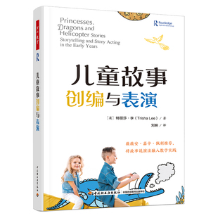 万千教育学前.儿童故事创编与表演薇薇安嘉辛佩利作推荐儿童说故事演故事分步指南学前教育与家庭教育幼儿园教师专业发展教育教学