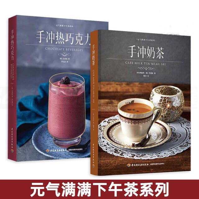 生活-套装2本 手冲奶茶+手冲热巧克力 元气满满下午茶系列 配方大全 原料工具 冲泡方法技巧 招牌/经典/ 奶茶 茶饮调配师