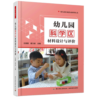 万千教育 幼儿园区域活动材料丛书儿童游戏设计书活动设计指导书区域环境 幼儿园科学区材料设计与评价万千教育