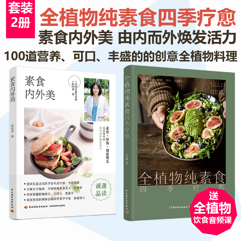 [套2册]全植物纯素食四季疗愈+素食内外美100道营养可口丰盛的