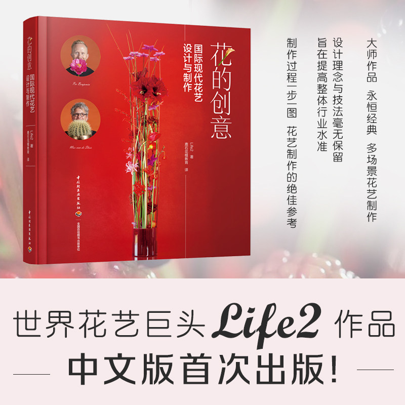 生活-花的创意:国际现代花艺设计与制作花艺插花花卉艺术Life2国际大师高端婚礼西餐花艺造型设计摆放 正版图书 中国轻工业出版社